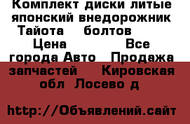 Комплект диски литые японский внедорожник Тайота (6 болтов) R16 › Цена ­ 12 000 - Все города Авто » Продажа запчастей   . Кировская обл.,Лосево д.